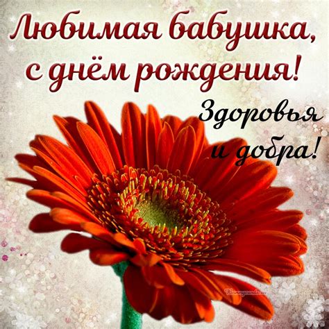 Открытка с днём рождения для любимой бабушки