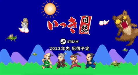 令和の世に【いっき団結】サンソフト『いっき』最新作のsteamストアページが公開 まったりきままにゲームまとめも