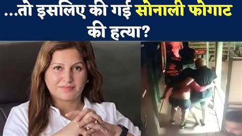 Sonali Phogat Murder Case तो इसलिए की गई सोनाली फोगाट की हत्या Pa