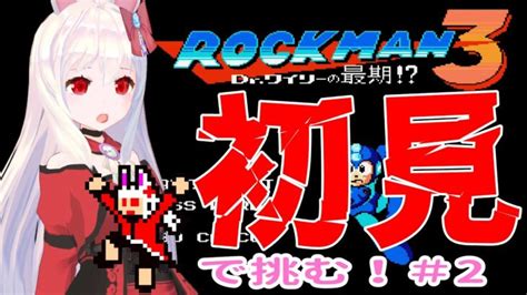 【ライブ配信】ロックマン3初見プレイ2 レトロゲーム 攻略 実況【vtuberてじり】 ライブゲーム実況まとめ