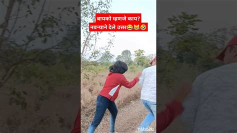 बायको म्हणजे कायनवऱ्याने दिले उत्तर😂😹🤣 हसून हसून पोट दुखेल🫢 ️viral