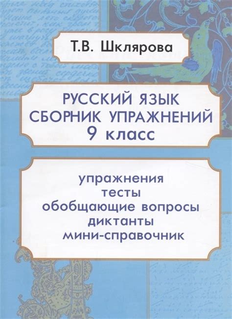 Шклярова Т. Русский язык. 9 класс. Сборник упражнений — продать на ...