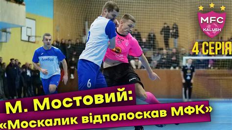 МІША МОСТОВИЙ: "МОСКАЛИК відполоскав МФК" - YouTube