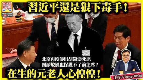 繁簡字幕815【習近平還是狠下毒手！】北京再度傳出胡錦濤死訊，團派放風也保護不了前主席？在生的元老人心惶惶！主持 Tony Choi