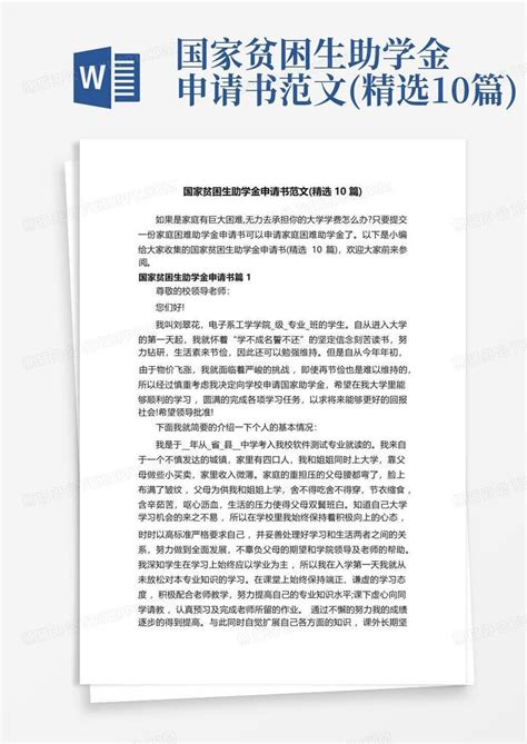 国家贫困生助学金申请书范文精选10篇word模板下载编号ljomwvao熊猫办公