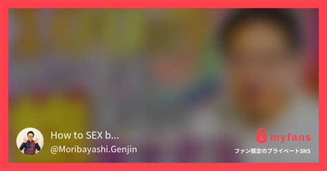 100回やっても飽きないセックスとは How to SEX by Moribayashi GenjinさんのプライベートSNS myfans マイファンズ
