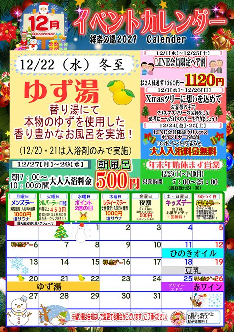 12月イベントカレンダーご案内 祥楽の湯 津幡店