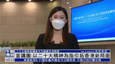 记者连线｜中央宣讲团：以二十大精神为指引拓香港新局面凤凰网视频凤凰网