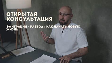 Открытая консультация психолога / эмиграция / развод / как начать новую ...