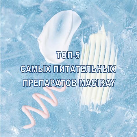 ТОП-5 САМЫХ ПИТАТЕЛЬНЫХ ПРЕПАРАТОВ MAGIRAY - Magiray