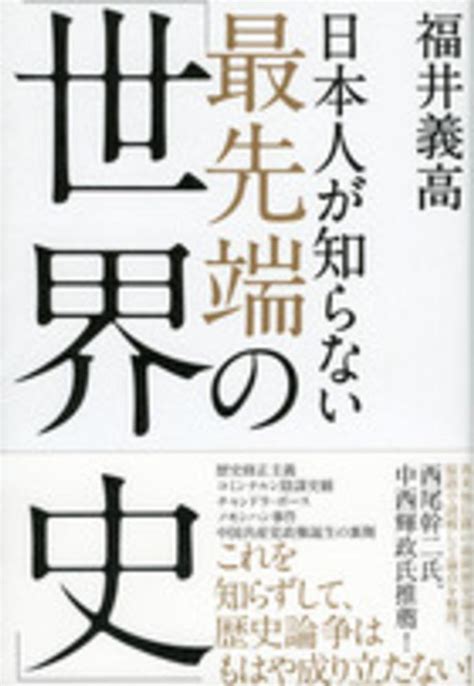 日本人が知らない最先端の「世界史」 福井 義高【著】 紀伊國屋書店ウェブストア｜オンライン書店｜本、雑誌の通販、電子書籍ストア