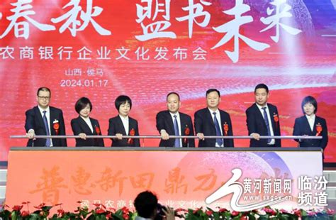 侯马农商银行召开2024年度工作会议暨企业文化发布会黄河新闻网