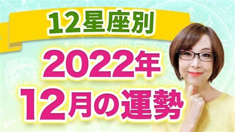 【12星座別】2022年12月の全体運 1ヶ月の過ごし方 Lifeee占い動画