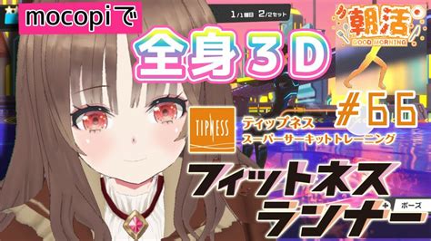 フィットネスランナー朝活mocopiで全身3D 最高強度でお手軽マッスル66Vtuber 筋トレ 雑談 初見さん大歓迎 YouTube