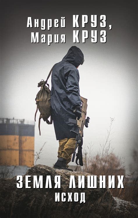 Андрей Круз книга Земля лишних. Исход – скачать fb2, epub, pdf ...