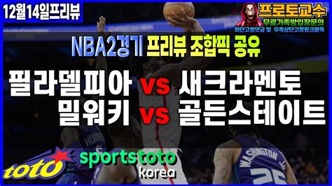 토토분석 토토 12월14일 ㅣnbaㅣ느바ㅣnba 분석ㅣ느바분석ㅣ필라델피아 Vs 새크라멘토ㅣ밀워키 Vs 골든스테이트ㅣ분석ㅣ