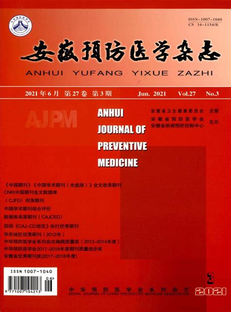 安徽预防医学杂志 安徽省预防医学会 安徽省疾病预防控中心主办