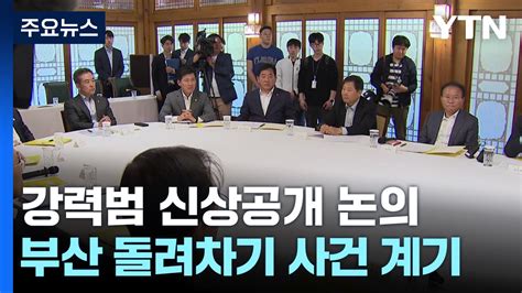 당정 강력범죄자 신상공개 논의오염수 공방 가열 Ytn 동영상 Dailymotion