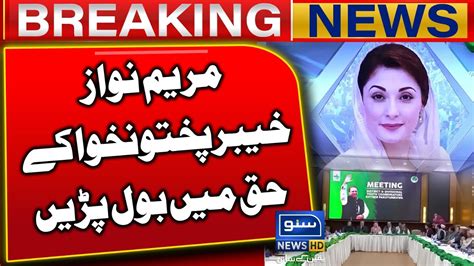 Maryam Nawaz Spoke In Favor Of Khyber Pakhtunkhwa Breaking News