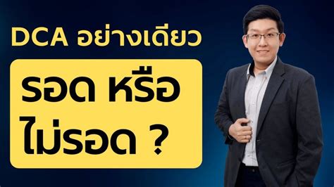 ลงทุนด้วยการ DCA อย่างเดียว รอดไม่รอด? – MONEY DIARIES