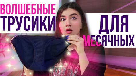 Лайфхаки для МЕСЯЧНЫХ: трусики от протеканий существуют?😱 Обзор ...