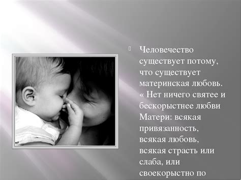 Материнская любовь - это высшее проявление любви на земле