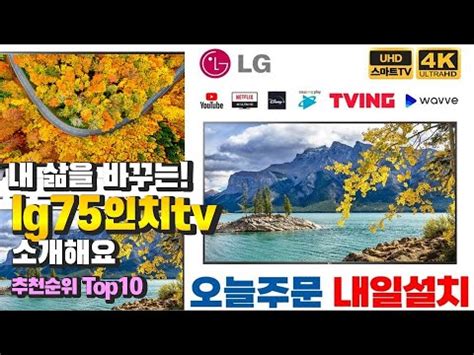 lg75인치tv 내 삶을 바꾸는! 소개해요 추천 TOP10 - YouTube