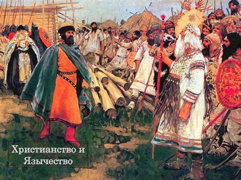 Язычество на Руси. Наследие прошлого - презентация онлайн