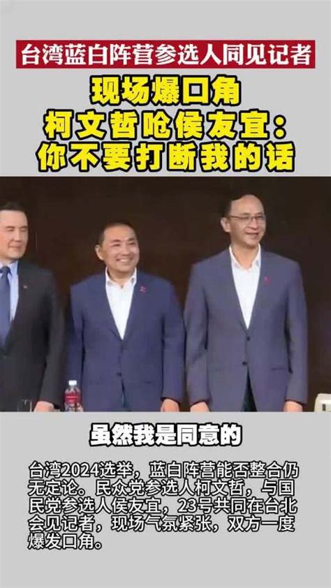 记者会现场蓝白阵营爆口角，柯文哲呛侯友宜：你不要打断我的话 柯文哲 侯友宜 参选人 新浪新闻