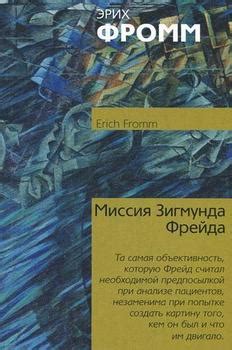 Книга "Миссия Зигмунда Фрейда" - Фромм Эрих Зелигманн скачать бесплатно ...