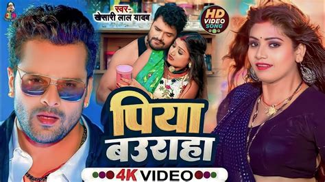 बउराह पिया Khesari Lal Yadav Ft Rani Baurah Piya Letest Bhojpuri Superhit Song 2023