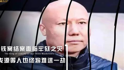 李铁案迎来结案李铁已面临牢狱之灾陈戌源等人也终将难逃一劫 腾讯视频