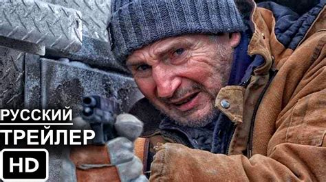Ледяной драйв - Русский Трейлер 2021 Лиам Нисон - YouTube