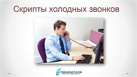 Скрипты холодных звонков - ПораРасти | Продажи на полную мощность ...