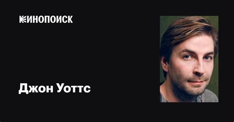 Джон Уоттс (Jon Watts): фильмы, биография, семья, фильмография — Кинопоиск