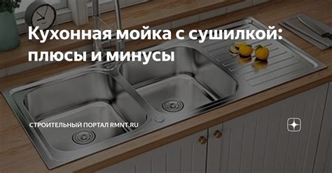 Кухонная мойка с сушилкой: плюсы и минусы | Строительный портал RMNT.RU ...