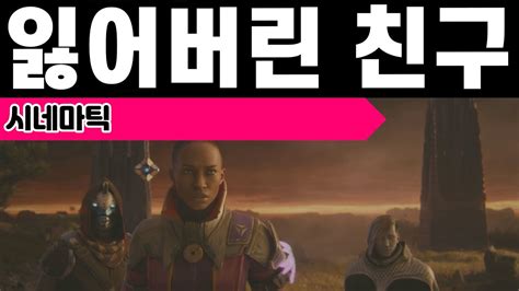 잃어버린 친구 시네마틱 스토리 연재 Destiny 2 데스티니 가디언즈 최후의 형체 VG 홀리 YouTube