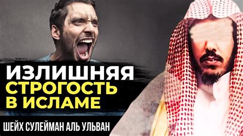 Не прибегайте к излишней строгости в Исламе. Шейх Сулейман аль Ульван ...