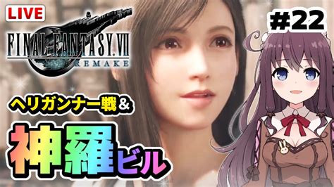 【ff7リメイク】神羅ビルとボス戦ヘリガンナー【女性実況vtuber初見final Fantasy Vii Remake初心者