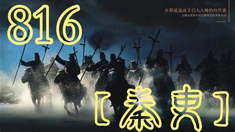 有聲小說《秦吏》816集：智将务食于敌 ！#大秦帝國 #秦史 - YouTube