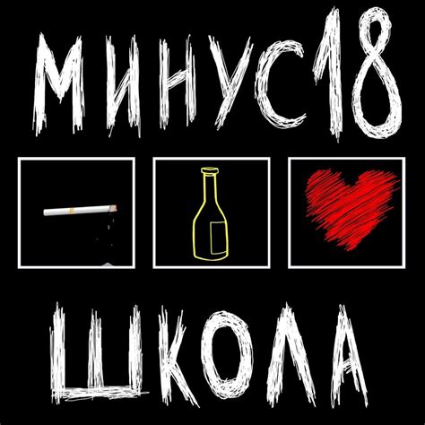 МИНУС18 (MINUS18) – Школа (School) Lyrics | Genius Lyrics