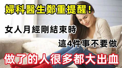 婦科醫生鄭重提醒：女人月經剛結束時，這4件事不要做 很多人都不知道，做了的人很多都大出血！女性健康健康知识 Youtube