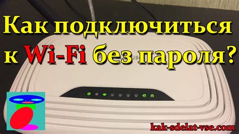 Как подключить Wi Fi (Вай Фай) без пароля. Вай фай без пароля - YouTube