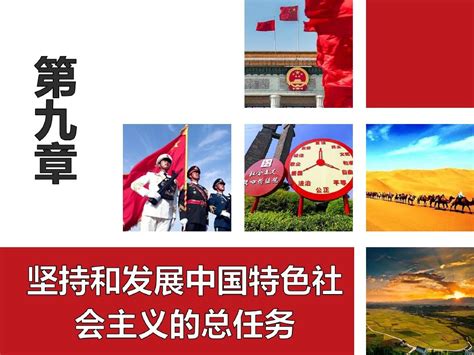 完整版2018版毛概论第九章坚持和发展中国特色社会主义总任务word文档在线阅读与下载免费文档