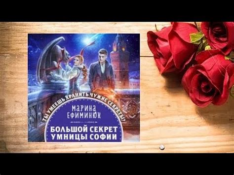 Большой секрет умницы Софии. Фэнтези. аудиокниги фэнтези - YouTube