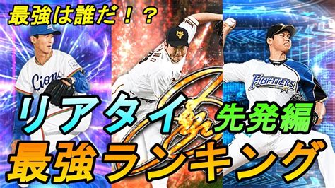 【プロスピa】リアタイで使える最強ランキング！先発編！【プロ野球スピリッツa】 Youtube