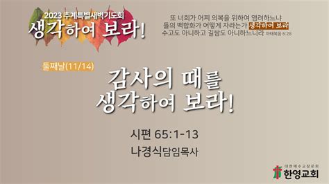 20231114 추계특별새벽기도회 둘째날 Youtube