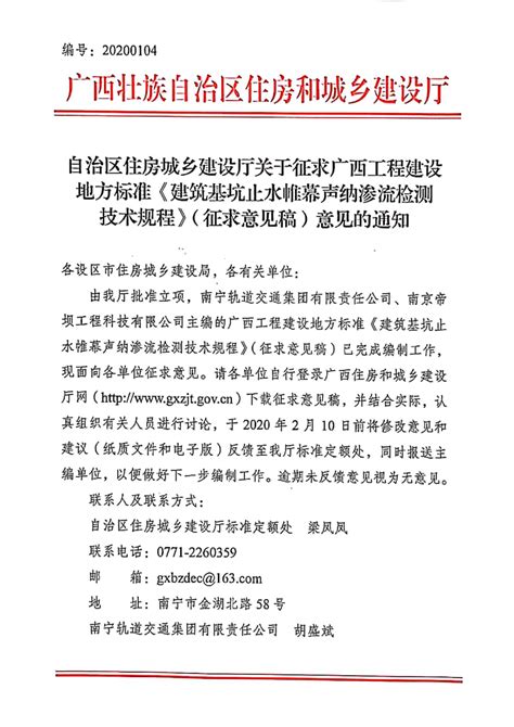 自治区住房和城乡建设厅关于征求广西工程建设地方标准《建筑基坑止水帷幕声纳渗流检测技术规程》征求意见稿意见的通知 文件通知 广西壮族