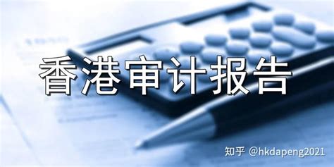 香港公司审计报税的两大误区 知乎