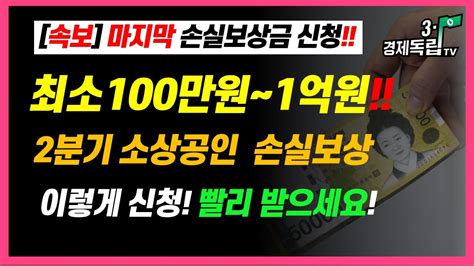 속보 마지막 손실보상금 신청 최소 100만원~1억원 2분기 소상공인 손실보상 이렇게 신청 빨리 받으세요